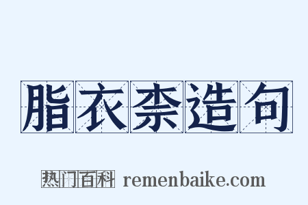 脂衣柰造句是什么意思的图片
